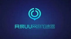 网易UU网游加速器如何取消桌面推送？网易UU网游加速器取消桌面推送的方法
