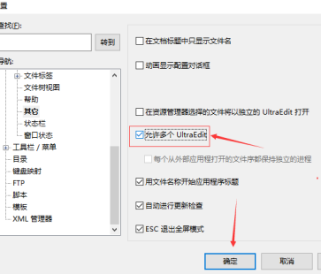 UE编辑器怎样设置允许多个Ultraedit?UE编辑器设置允许多个Ultraedit的方法