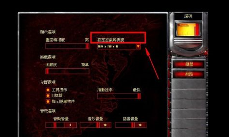 红色警戒2怎样调整分辨率?红色警戒2调整分辨率的具体操作