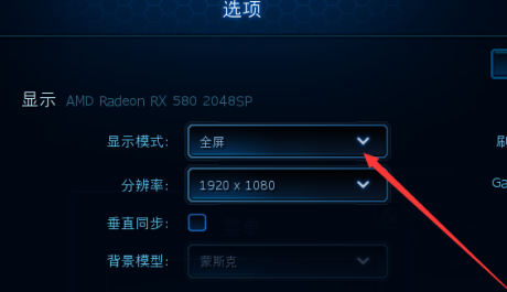 星际争霸怎么更改显示模式?星际争霸更改显示模式的具体操作