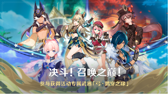 《原神》3.7版本「决斗!召唤之巅!」先行展示页现已开启