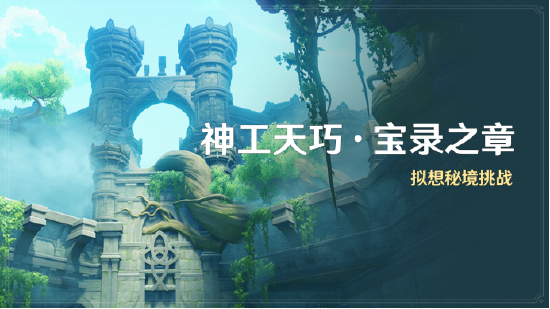 《原神》3.7版本「决斗!召唤之巅!」先行展示页现已开启