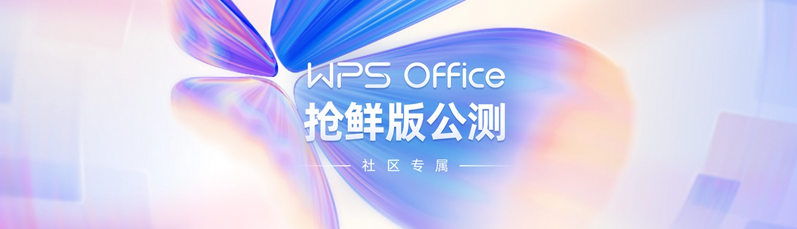 WPS Office 新版开启公测：外观焕然一新，支持Markdown语法