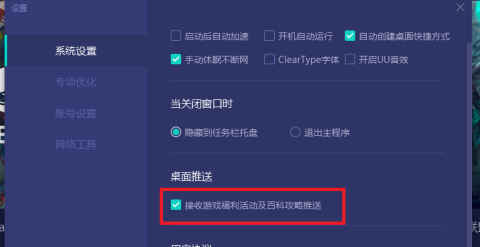 网易UU网游加速器如何取消桌面推送?网易UU网游加速器取消桌面推送的方法