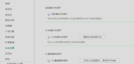 UC浏览器如何设置UC快捷方式保护？UC浏览器设置UC快捷方式保护的方法截图