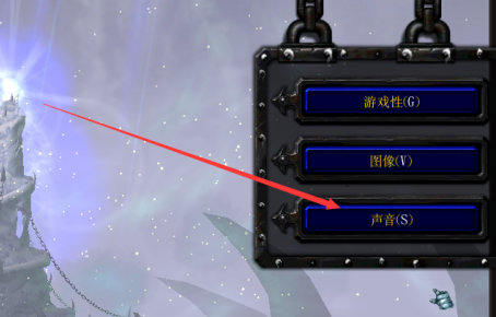 魔兽争霸3冰封王座怎样切换声音驱动设置?魔兽争霸3冰封王座切换声音驱动设置的具体操作