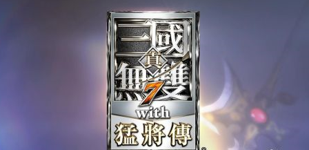 真三国无双7猛将传觉醒技能如何使用?真三国无双7猛将传觉醒技能使用方法