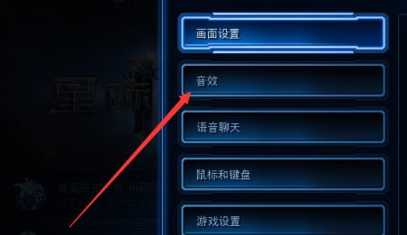 星际争霸如何开启耳机模式？星际争霸开启耳机模式的具体操作