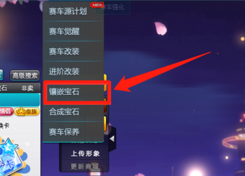 qq飞车宝石怎么拆除?qq飞车宝石拆除的详细攻略