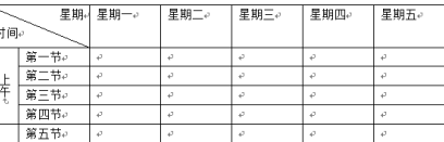 Office2010怎么制作高中课程表?Office2010制作高中课程表的方法