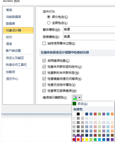 access2010怎样更改错误指示器颜色?access2010更改错误指示器颜色的方法