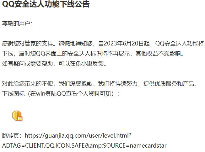 6月20日起，腾讯电脑管家下线“QQ 安全达人”功能