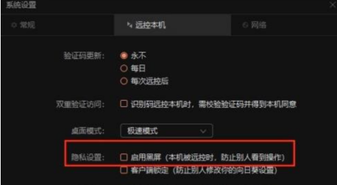 向日葵远程控制软件如何开启黑屏模式？向日葵远程控制软件开启黑屏模式的方法