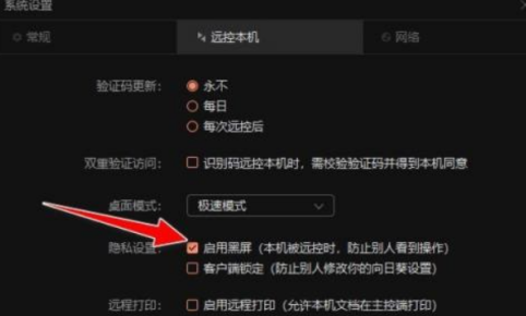 向日葵远程控制软件如何开启黑屏模式？向日葵远程控制软件开启黑屏模式的方法