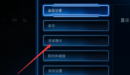 星际争霸如何设置语音聊天模式?星际争霸设置语音聊天模式的方法