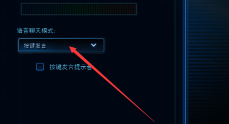 星际争霸如何设置语音聊天模式?星际争霸设置语音聊天模式的方法