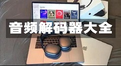 音频解码器大全-音频解码器哪个好