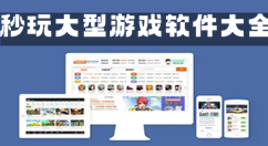 秒玩大型游戏软件大全-秒玩大型游戏软件哪个好