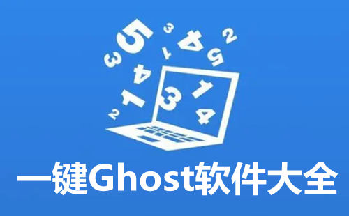 一键Ghost软件大全-一键Ghost软件哪个好