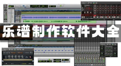 乐谱制作软件大全-乐谱制作软件哪个好