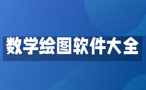 数学绘图软件大全-数学绘图软件哪个好
