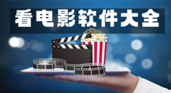 看电影软件大全-看电影软件哪个好
