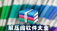 解压缩软件大全-解压缩软件哪个好