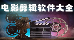 电影剪辑软件大全-电影剪辑软件哪个好