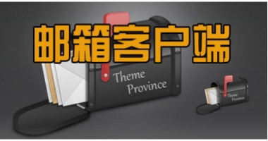 邮箱软件大全-邮箱软件哪个好