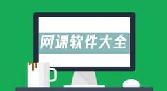 网课软件大全-网课软件哪个好