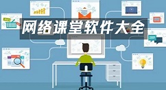 网络课堂软件大全-网络课堂软件哪个好