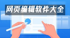 网页编辑软件大全-网页编辑软件哪个好