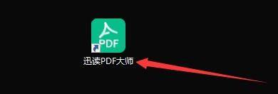 迅读PDF大师怎样设置自动检测关联是否被篡改?迅读PDF大师设置自动检测关联是否被篡改的方法
