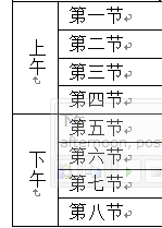 Office2010怎么制作高中课程表?Office2010制作高中课程表的方法