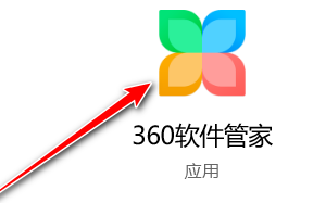 360软件管家怎么更改软件下载目录？360软件管家更改软件下载目录的方法