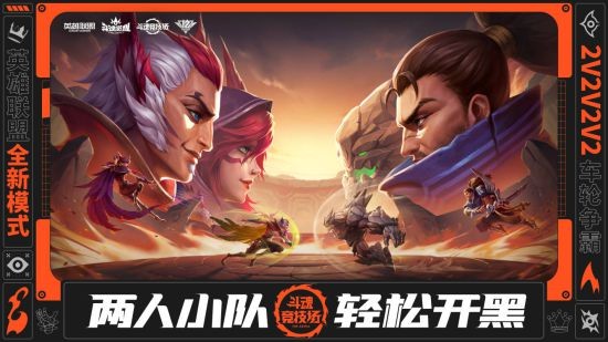 《英雄联盟》新英雄新皮肤!开启全新“斗魂竞技场”!