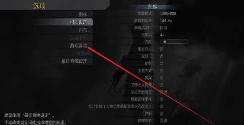 使命召唤4如何开启烟雾边缘柔化?使命召唤4开启烟雾边缘柔化的具体操作