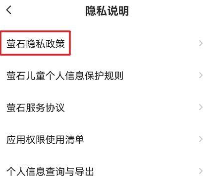 萤石云视频怎样查看萤石隐私政策?萤石云视频查看萤石隐私政策的方法