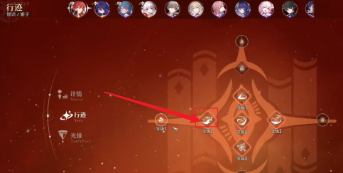 崩壞:星穹鐵道怎樣升級行跡?崩壞:星穹鐵道升級行跡的方法截圖