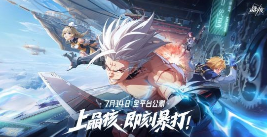《晶核》7月14日全平台公测!上晶核，即刻暴打!