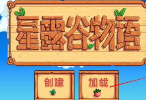 星露谷物语怎样查看日历?星露谷物语查看日历的方法