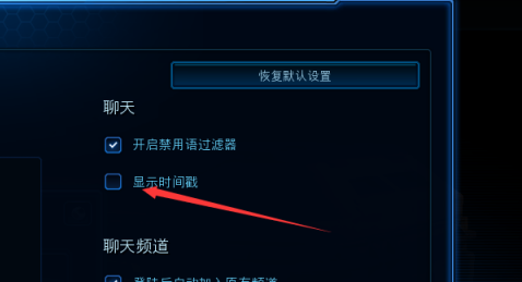 星际争霸如何开启聊天显示时间戳?星际争霸开启聊天显示时间戳的方法