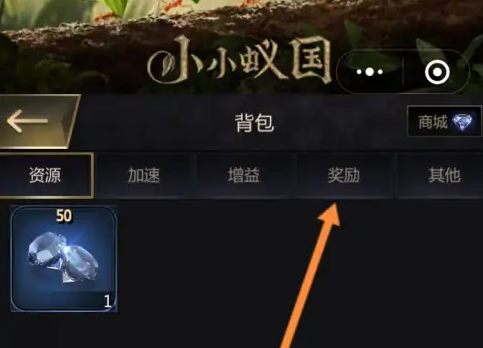 小小蟻國怎樣查看獎勵的物品?小小蟻國查看獎勵的物品的方法截圖