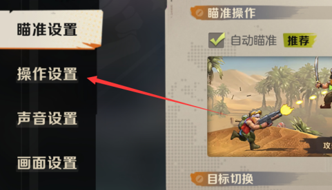 合金彈頭怎么設置跳躍射擊?合金彈頭設置跳躍射擊的詳細攻略截圖