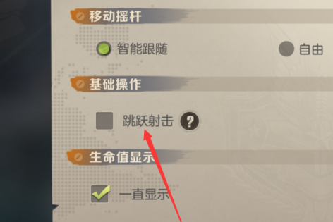 合金彈頭怎么設置跳躍射擊?合金彈頭設置跳躍射擊的詳細攻略截圖