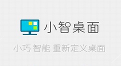 小智桌面怎么自动隐藏分区菜单？小智桌面自动隐藏分区菜单的方法