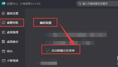小智桌面怎么自动隐藏分区菜单?小智桌面自动隐藏分区菜单的方法