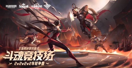 《英雄联盟》新英雄新皮肤!开启全新“斗魂竞技场”!