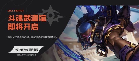 《英雄联盟》新英雄新皮肤!开启全新“斗魂竞技场”!
