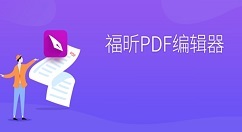 福昕PDF编辑器怎样删除PDF页面？福昕PDF编辑器删除PDF页面的方法